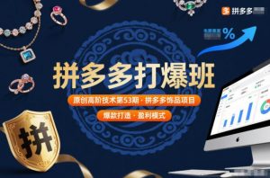 拼多多打爆班原创高阶技术第53期,拼多多饰品项目-圆梦资源站