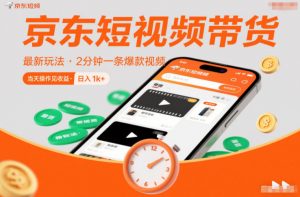 京东短视频带货最新玩法,2分钟一条爆款视频,0粉丝,0保证金,当天操作见收益,日入1k+【揭秘】-圆梦资源站