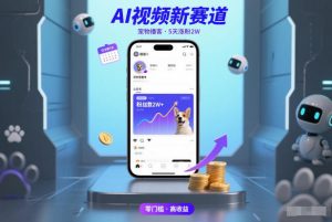AI视频新赛道,宠物播客仅注册5天涨粉2W,收益非常可观-圆梦资源站