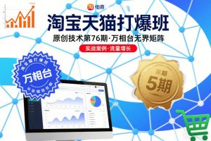 淘宝天猫打爆班原创技术第76期,万相台无界矩阵-圆梦资源站