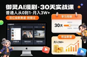 御灵AI漫剧30天实战课,普通人从0到1,月入3W+,别错过这个百亿级新赛(更新中)-圆梦资源站