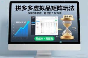 深耕3年之久总结,拼多多虚拟品矩阵玩法,稳定日入1K方法【揭秘】-圆梦资源站