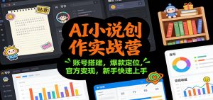 AI小说创作实战营:账号搭建,爆款定位,官方变现,新手快速上手-圆梦资源站
