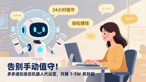 告别手动值守!多多虚拟类目机器人代运营,月赚 1-5W 有妙招-圆梦资源站