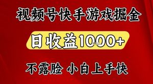 视频号快手平台游戏掘金项目，日收益1k+，一台电脑在家就可以自己创业【揭秘】-圆梦资源站