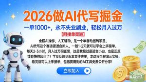 2026做AI代写掘金，一单1000+，永不失业副业，轻松月入过万-圆梦资源站
