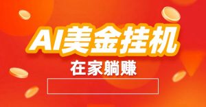 AI美金挂机：全自动赚美金、自动交易、风口项目-圆梦资源站