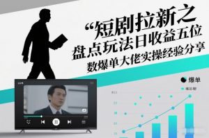 短剧拉新之盘点玩法日收益五位数爆单大佬实操经验分享-圆梦资源站