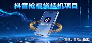 抖音抢福袋挂机项目：自动薅福利，告别手动蹲守！一台电脑日收益400+-圆梦资源站