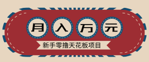 新手零撸天花板项目，网盘拉新零成本零门槛多种变现方式，轻松月入万元-圆梦资源站