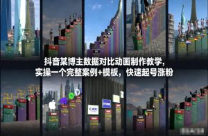 抖音某博主数据对比动画制作教学，实操完整案例+模板，快速起号涨粉-圆梦资源站