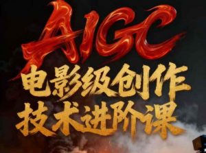 AIGC电影级创作进阶课，技术赋能下的影像革命-圆梦资源站