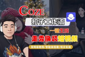 Coze扣子智能体工作流一键生成“nano即梦走秀换装“短视频，全流程保姆级教学-圆梦资源站