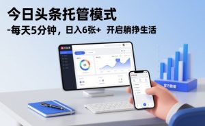 今日头条托管模式，每天5分钟，日入6张+，开启躺挣生活【揭秘】-圆梦资源站