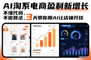 AI淘系电商盈利新增长，不懂代码，不做算法，3天带你用AI让店铺开挂-圆梦资源站