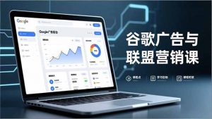 谷歌广告与联盟营销课，防关联注册、退款指南、流量追踪，全链路实战，月收益达5000美元+-圆梦资源站