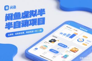 闲鱼虚拟半自动项目，出单快，容易拿结果，单店利润一天3-5张-圆梦资源站