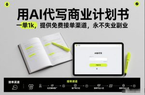 用AI代写商业计划书，一单1k，提供免费接单渠道，永不失业副业-圆梦资源站