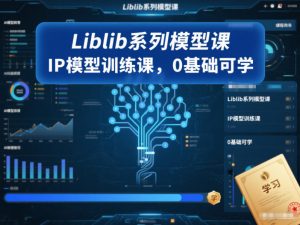 Liblib系列模型课，IP模型训练课，0基础可学-圆梦资源站