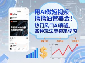 用AI做短视频撸油管美金，热门风口AI赛道，你不做我做，各种玩法等你来学习-圆梦资源站