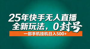 年底流量风口：快手无人直播全新玩法，一部手机挂机日入500+-圆梦资源站