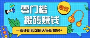 零成本零门槛无脑搬砖赚钱项目，只需一部手机即可每天轻松撸50+-圆梦资源站