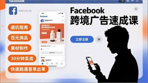 Facebook跨境广告速成课，避坑指南、百元测品、素材制作，30分钟实战，快速跑通首单出单-圆梦资源站