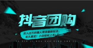 月入过万的抖音团购，懒人带货最新玩法，长久稳定！小白轻松上手！-圆梦资源站