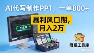 AI代写制作PPT，一单800+， 暴利风口期，月入2万【附工具】-圆梦资源站