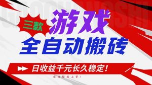 三款游戏全自动搬砖，日收益1000+，长久稳定！小白轻松上手！-圆梦资源站