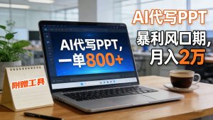 AI 代写做 PPT！一单狂赚 800+，风口期月入 2 万(工具 + 提示词直接送)-圆梦资源站