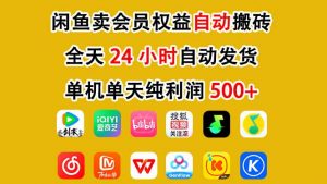 闲鱼卖会员权益，一部手机日入5张+，无需囤货全程24小时自动托管-圆梦资源站
