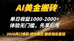 AI美金搬砖,单日收益1000-2000+,2025风口项目,可以副业,可以全职,可以工作室放大-圆梦资源站