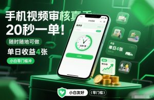 手机视频审核真香!20秒一单,随时随地可做,单日收益4张,小白零门槛冲【揭秘】-圆梦资源站