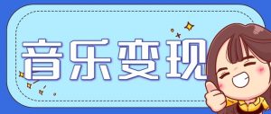 音乐号赚钱攻略新玩法:操作简单,一天3张,每天2小时(附详细操作教程)-圆梦资源站