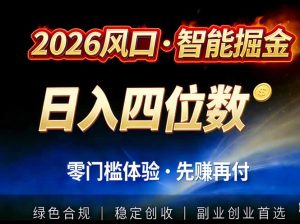 2026智能美金套利，全自动对冲策略护航，低门槛可实操。单人单日2000+全自动运行省心省力-圆梦资源站