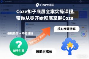 Coze扣子底层全案实操课程，带你从零开始彻底掌握Coze-圆梦资源站