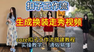 Coze扣子工作流一键生成换装走秀视频,2026保姆级搭建教程来啦,直接生成换装走秀视频全流程-圆梦资源站