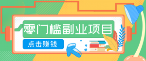 AI时代零门槛副业！一部手机解锁躺赚密码日入2000+，新手也能快速上手。-圆梦资源站