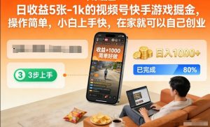 日收益5张-1k的视频号快手游戏掘金，操作简单，小白上手快，在家就可以自己创业【揭秘】-圆梦资源站