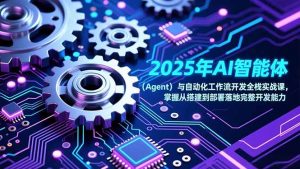 2025年AI智能体(Agent-圆梦资源站