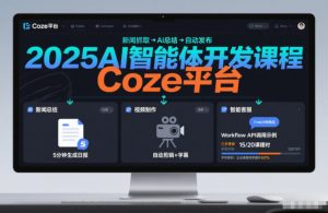 2025AI智能体开发课程，系统掌握Coze平台，亲手搭建新闻总结、视频制作、智能客服等自动化工作流-圆梦资源站