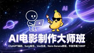 AI电影制作大师班：ChatGPT编剧、Suno配乐、Veo生成，Nano Banana教程，中英字幕|1080P-圆梦资源站
