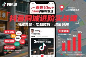 抖音同城进阶实战课，助你同城流量拿到结果-圆梦资源站