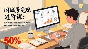 同城号变现进阶课：在同城赛道中实现精准引流与高效变现，单店月引流成交额提升50%-圆梦资源站