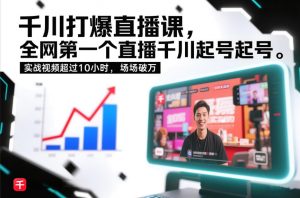 千川打爆直播课，全网第一个直播千川起号录屏实战的，实战视频超过10小时，场场破万-圆梦资源站