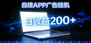 自建APP广告挂机变现系统，自动化掘金利器——个人版APP广告挂机项目搭建指南-圆梦资源站