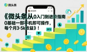 微头条从0入门到进阶指南，0基础一部手机即可操作，每个月3-5k收益-圆梦资源站