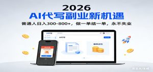 2026 副业首选!AI 代写日入 300-800,普通人0门槛,做一单结一单!-圆梦资源站