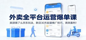外卖全平台运营爆单课:美团饿了么京东玩法,新店30天起量推广技巧,高效盈利!-圆梦资源站